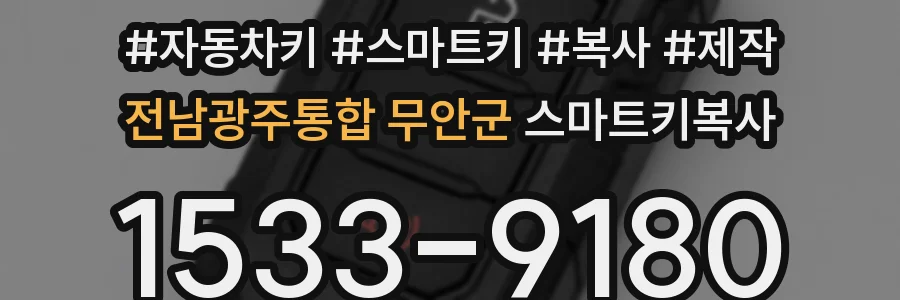 전남광주통합 무안군 스마트키복사