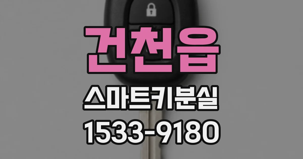 건천읍 스마트키분실
