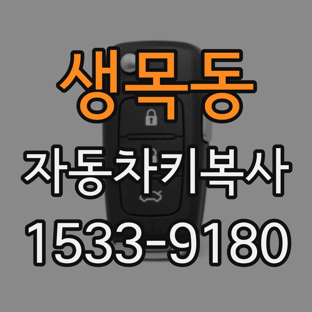 생목동 자동차키복사