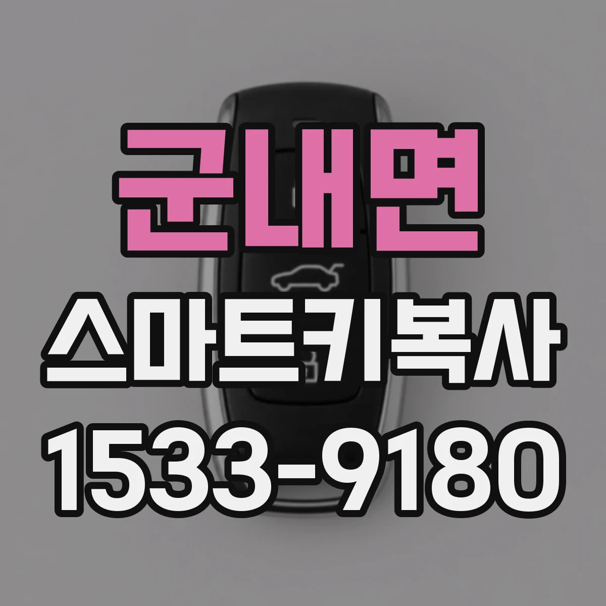 군내면 스마트키복사