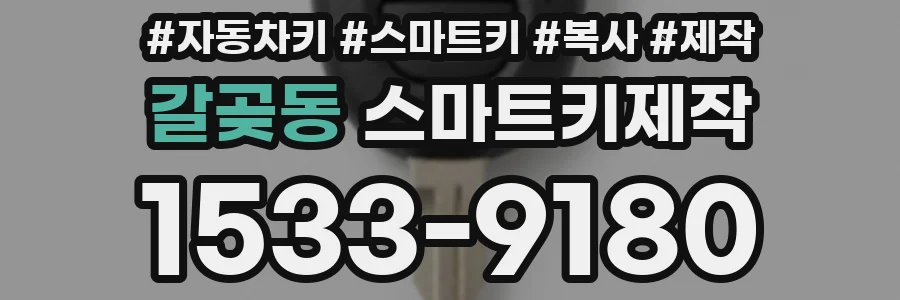 갈곶동 스마트키제작