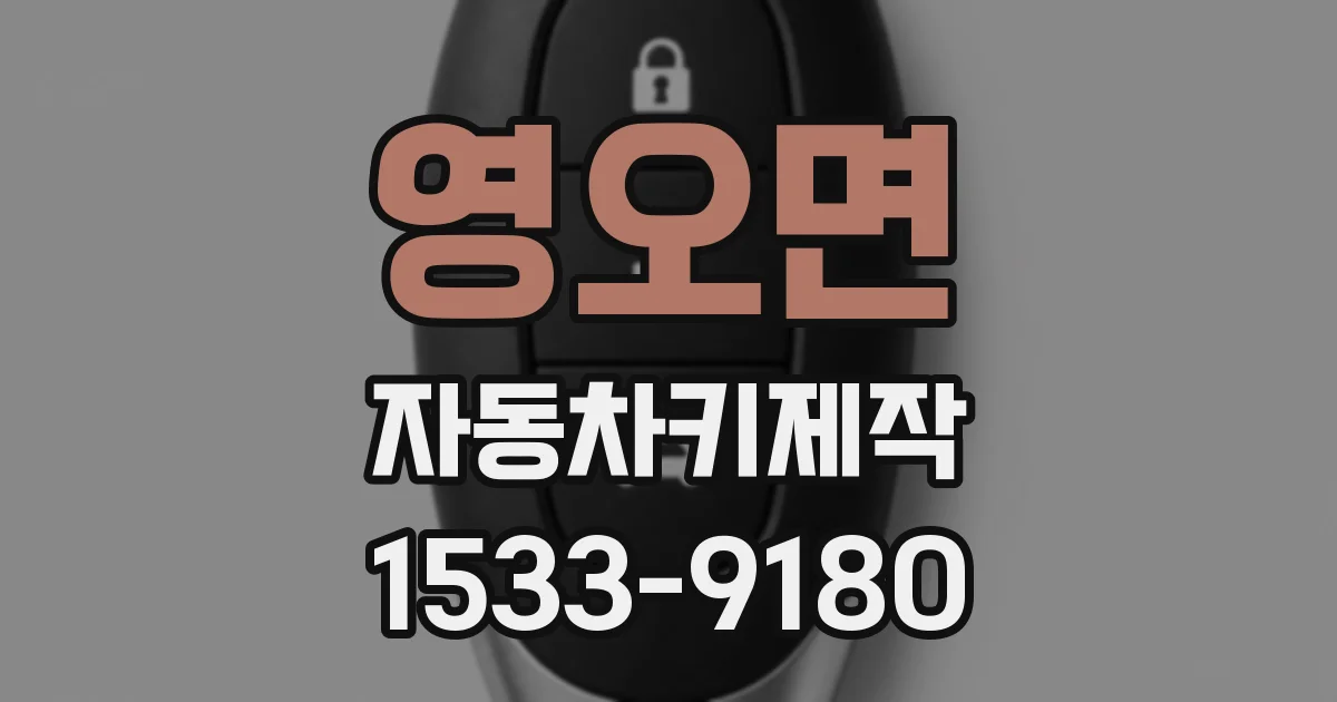 영오면 자동차키제작