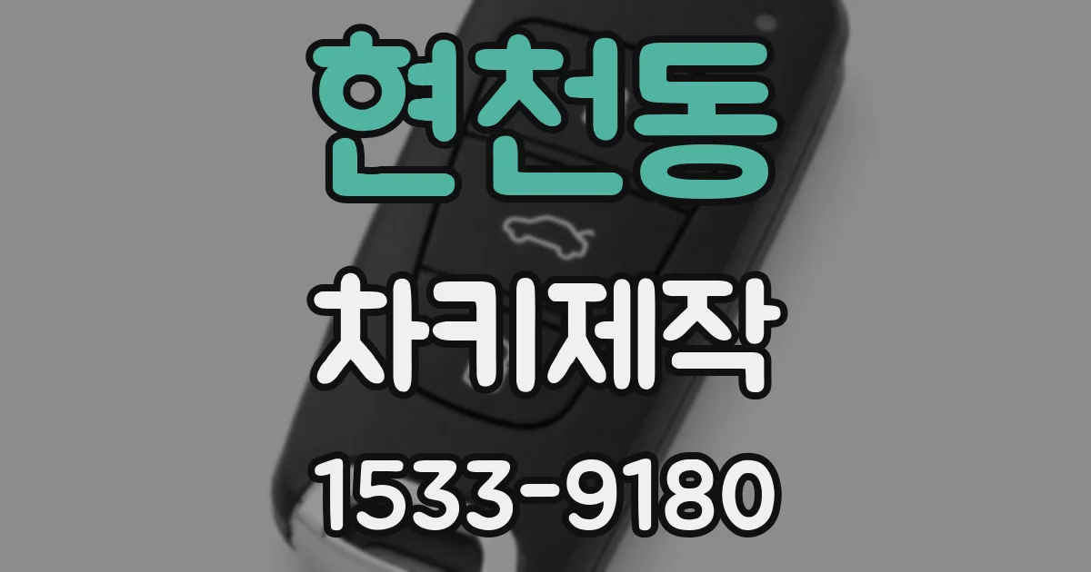 현천동 차키제작