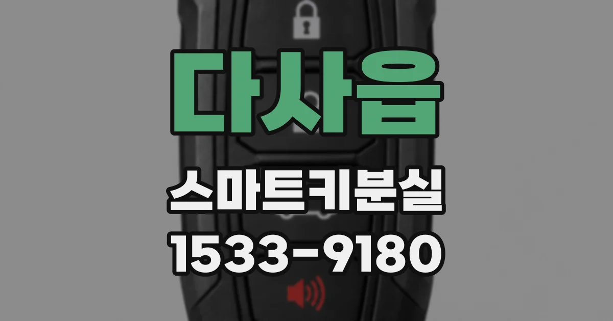 다사읍 스마트키분실