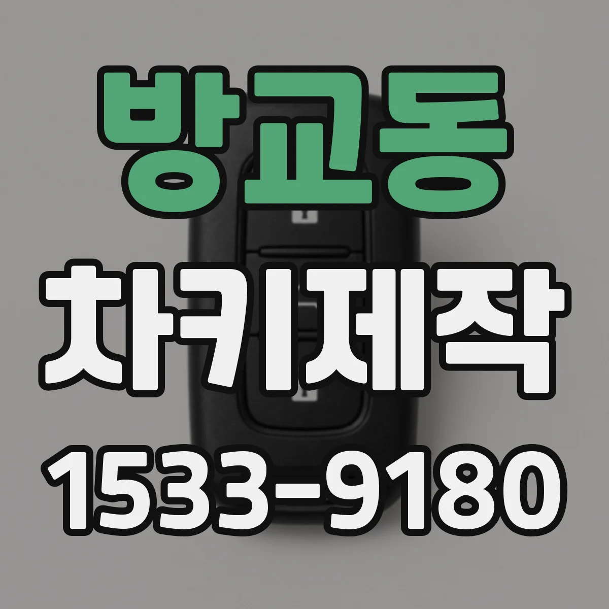 방교동 차키제작