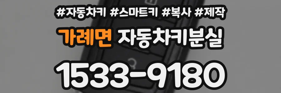 가례면 자동차키분실