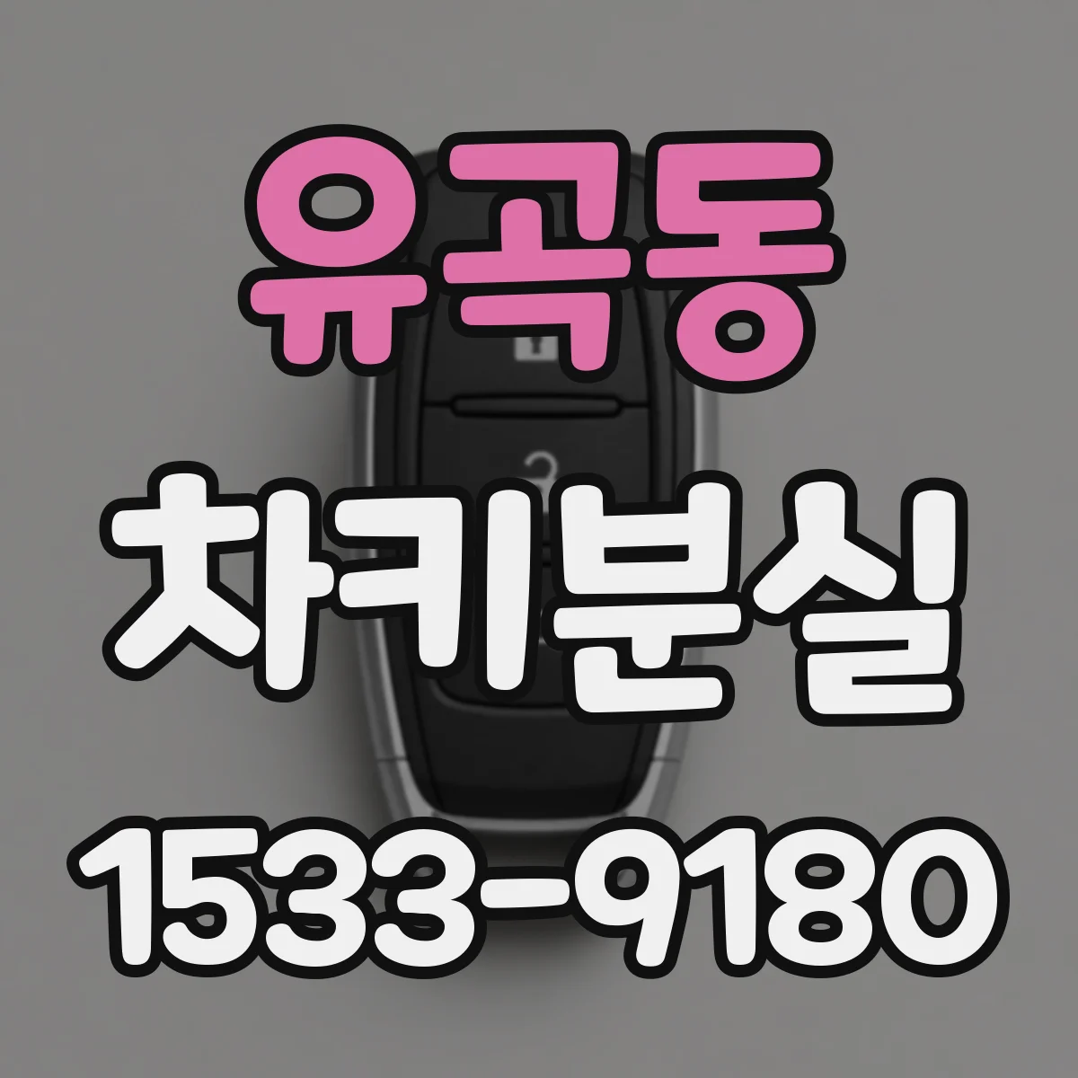 유곡동 차키분실