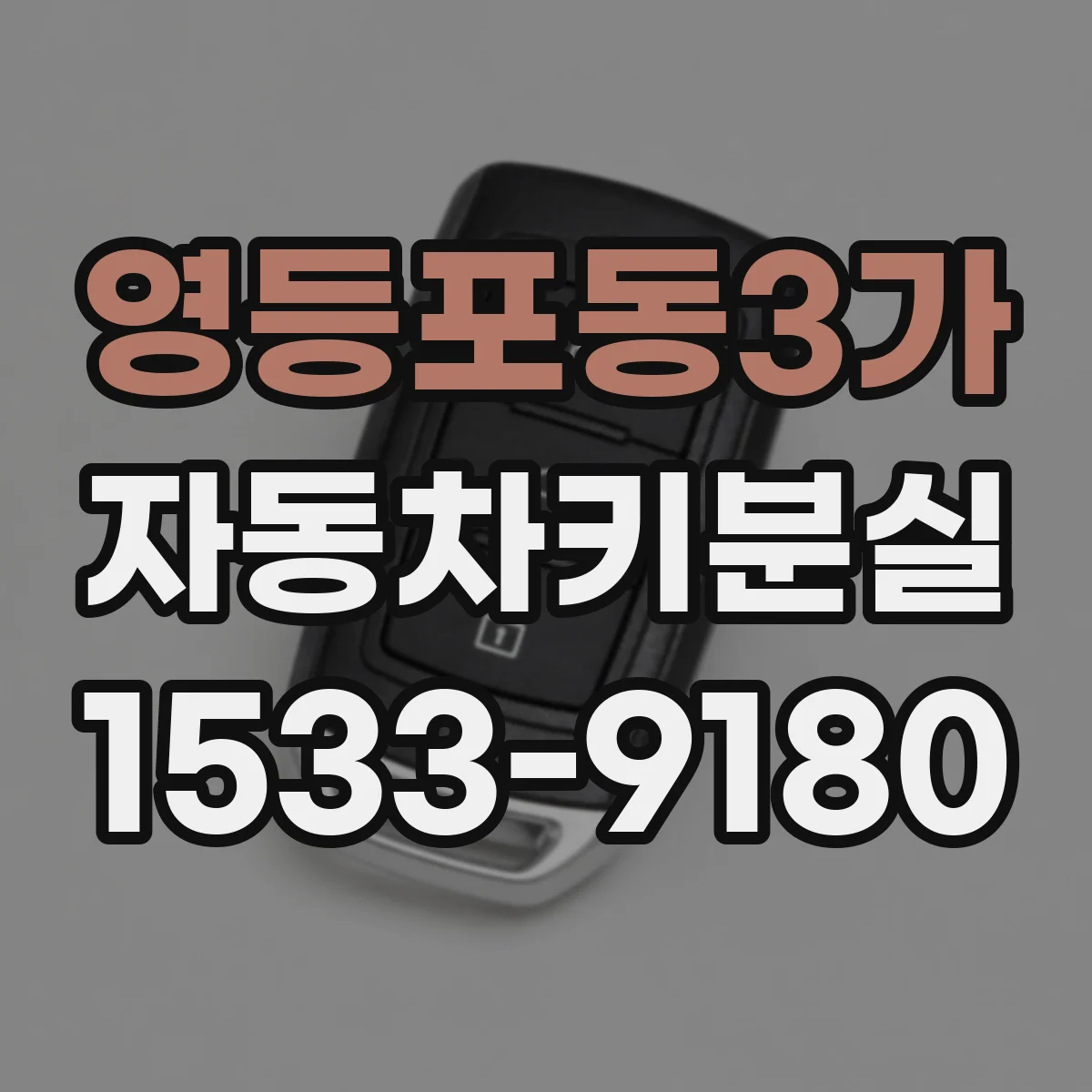 영등포동3가 자동차키분실