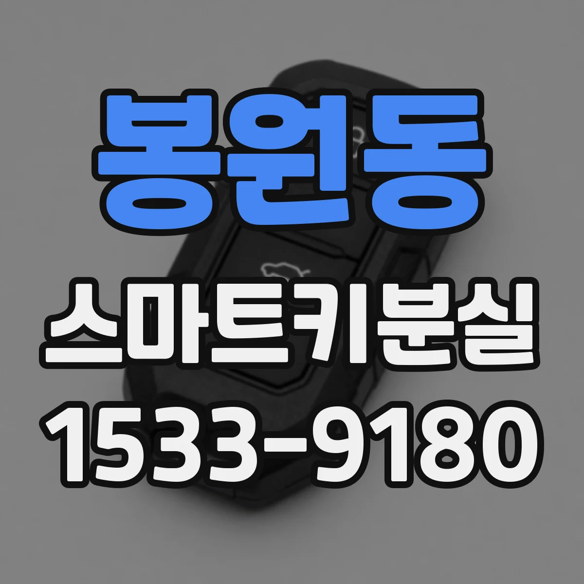 봉원동 스마트키분실