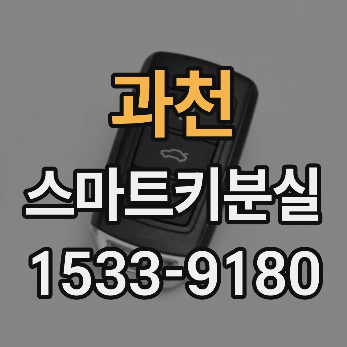 과천 스마트키분실