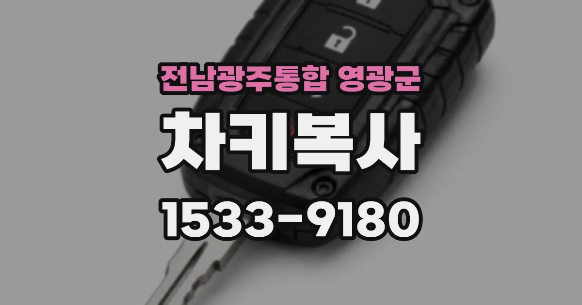 전남광주통합 영광군 차키복사