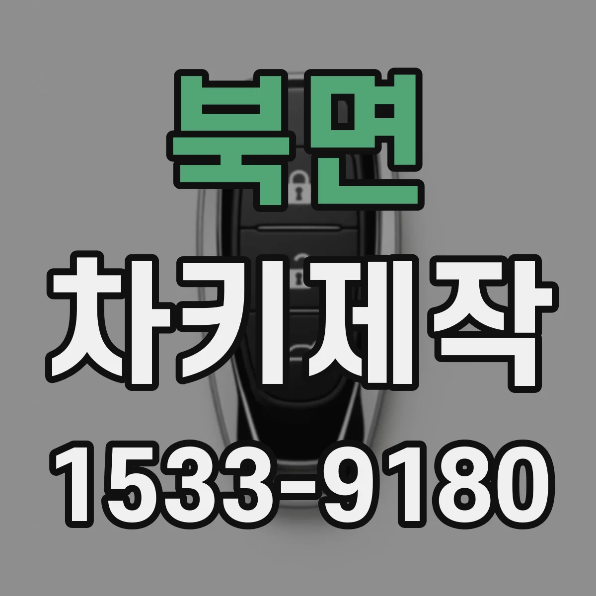북면 차키제작