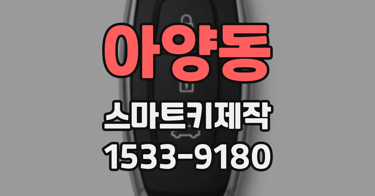 아양동 스마트키제작