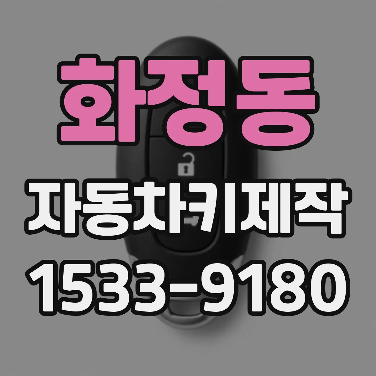 화정동 자동차키제작