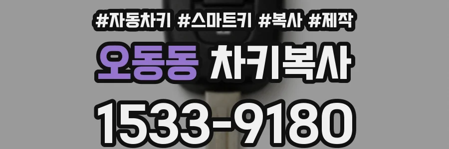 오동동 차키복사
