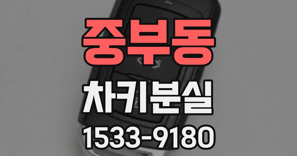 중부동 차키분실