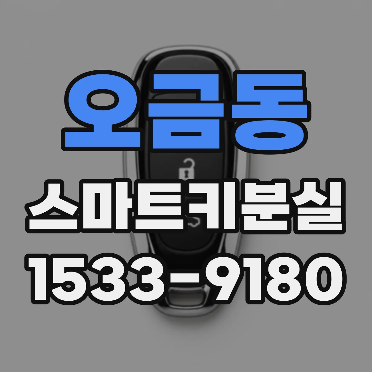 오금동 스마트키분실