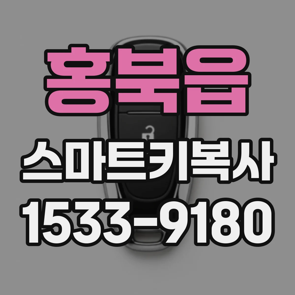 홍북읍 스마트키복사