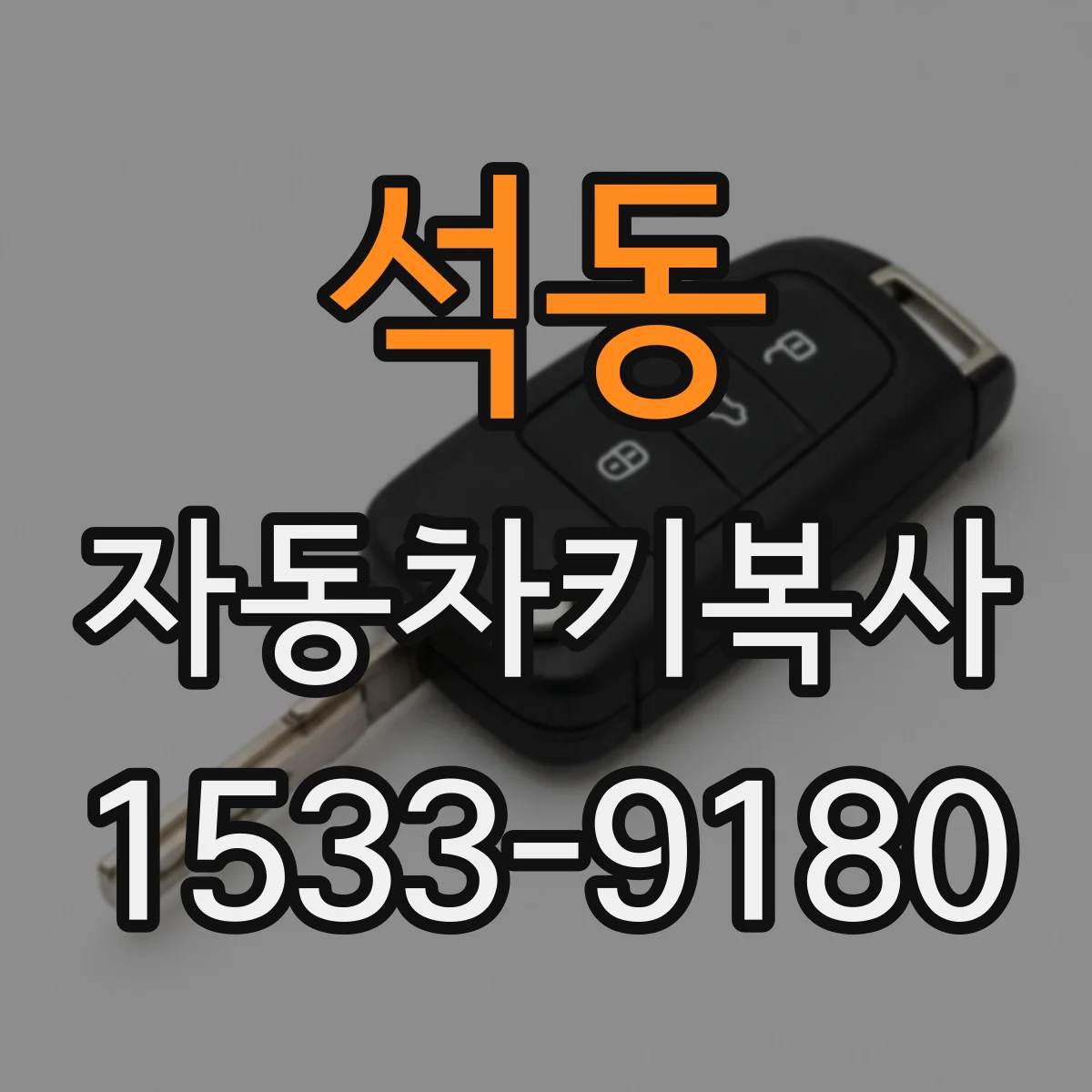 석동 자동차키복사