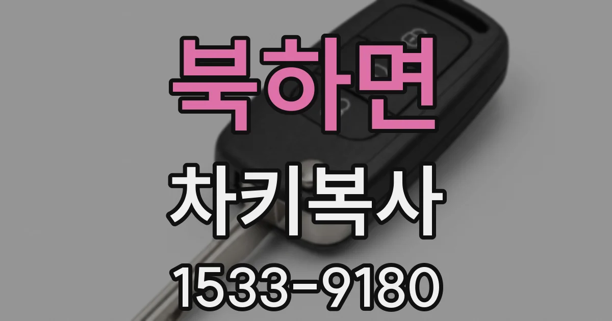 북하면 차키복사