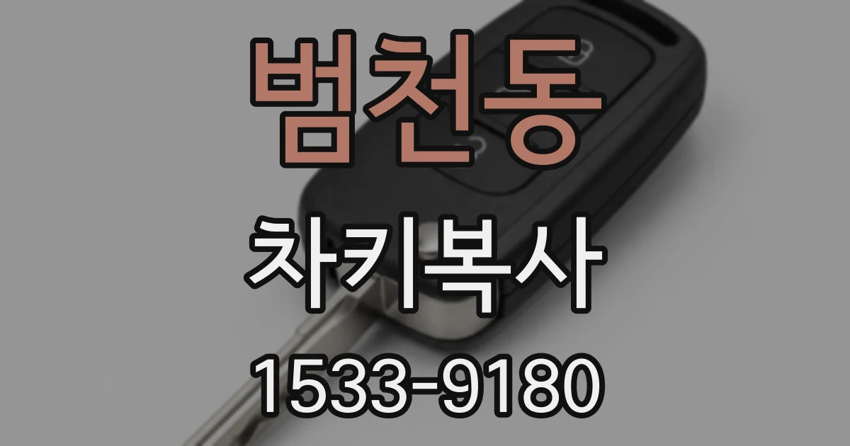 범천동 차키복사