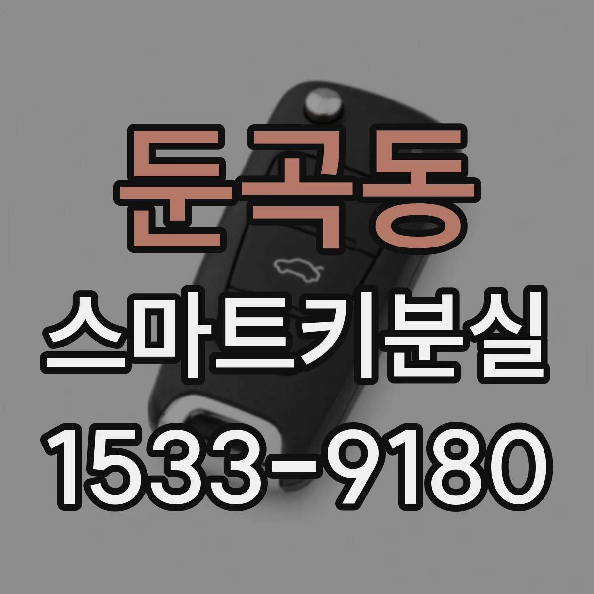 둔곡동 스마트키분실