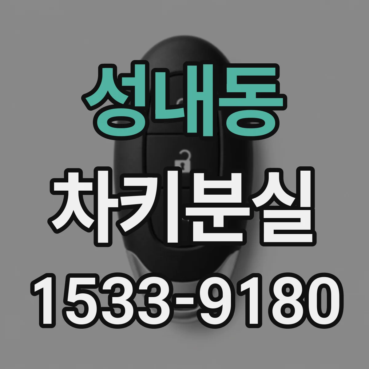 성내동 차키분실