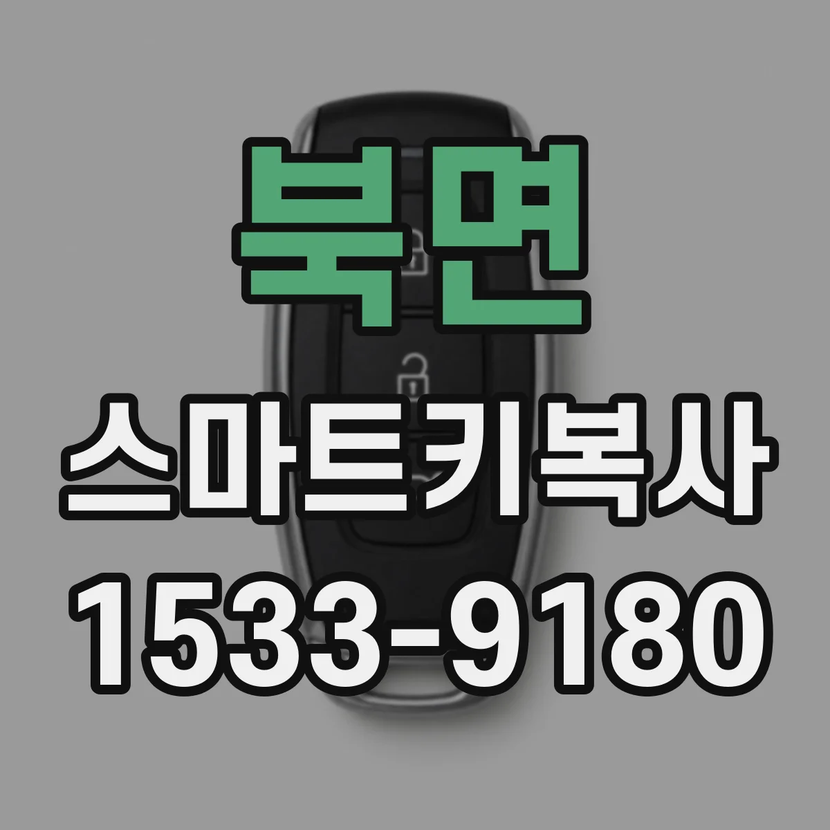 북면 스마트키복사
