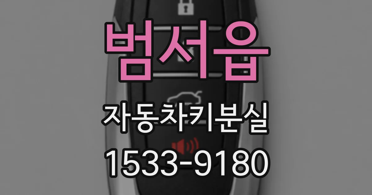 범서읍 자동차키분실