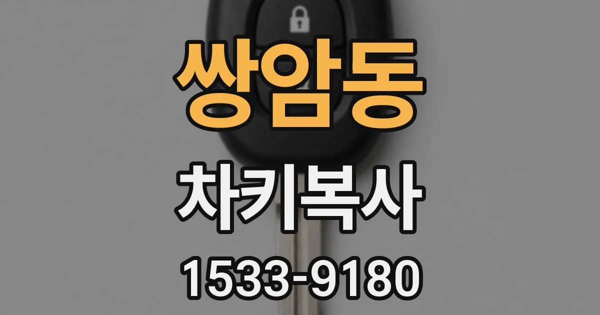 쌍암동 차키복사