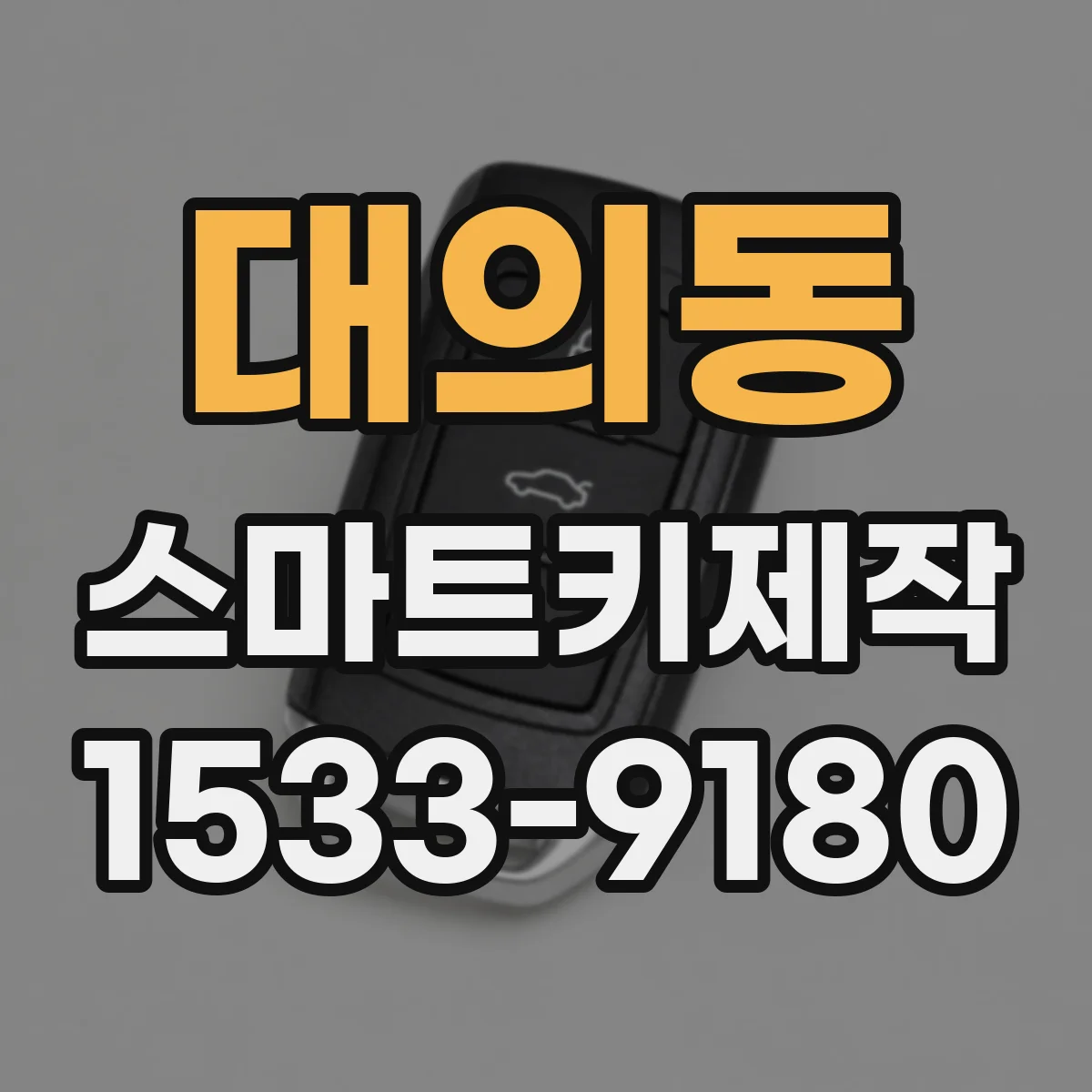 대의동 스마트키제작
