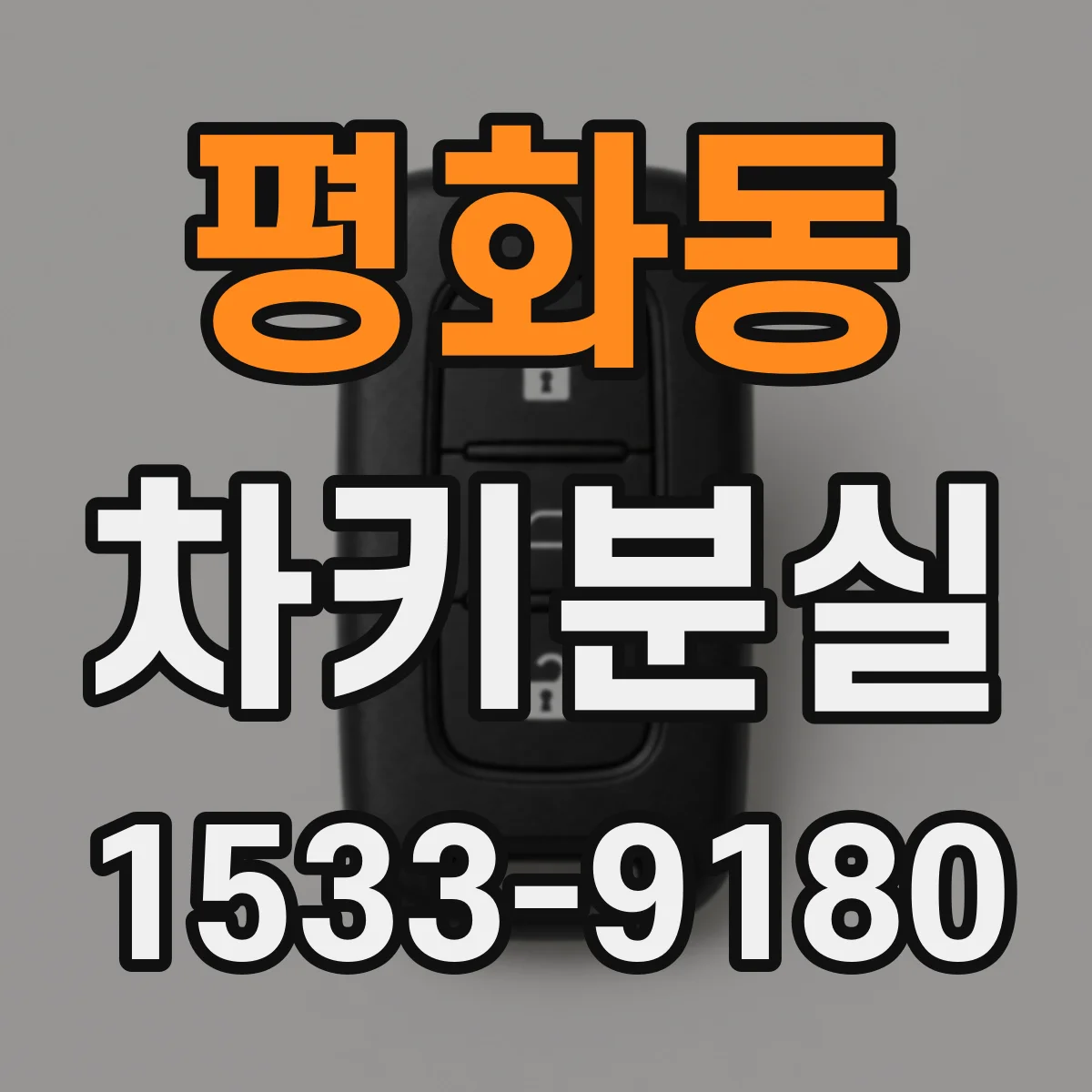 평화동 차키분실