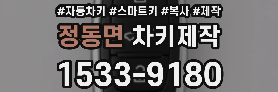 정동면 차키제작