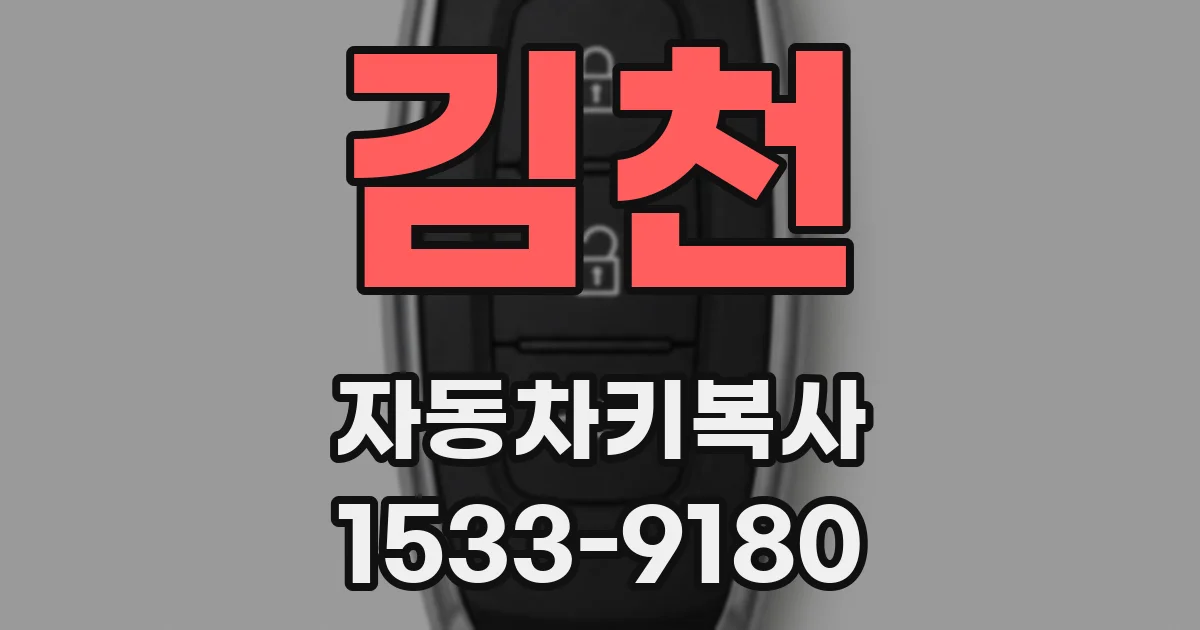 김천 자동차키복사
