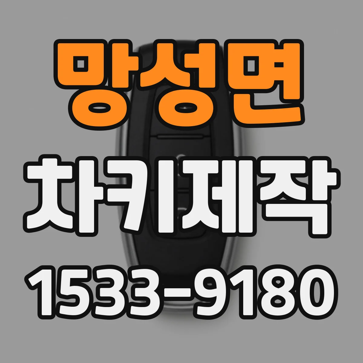 망성면 차키제작