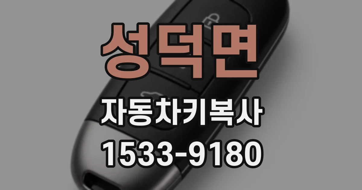 성덕면 자동차키복사