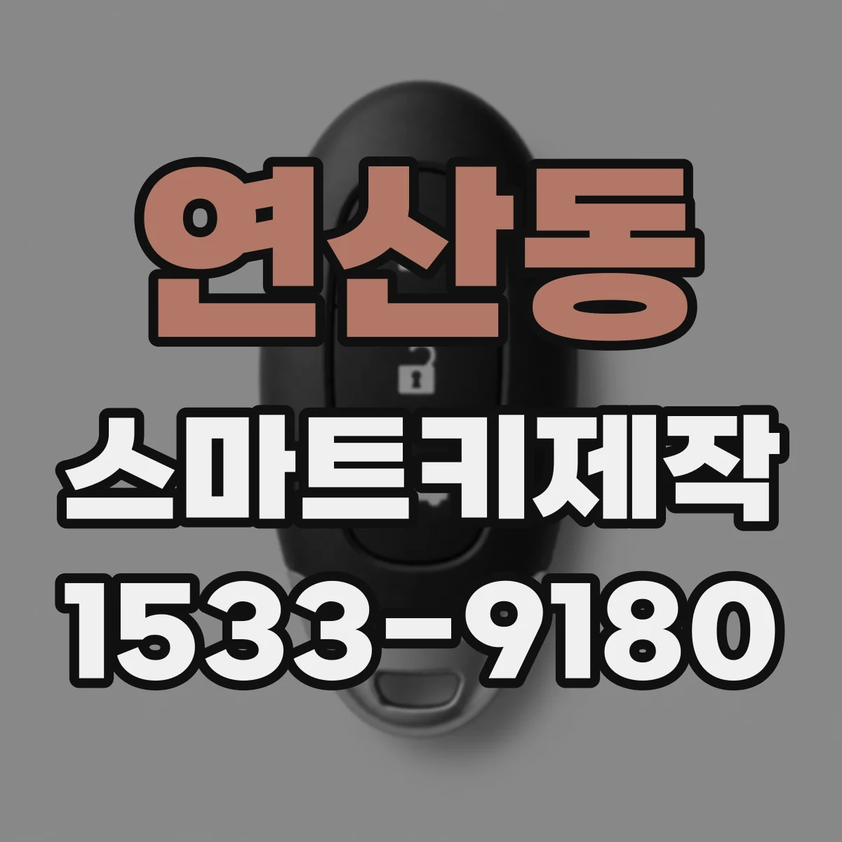 연산동 스마트키제작