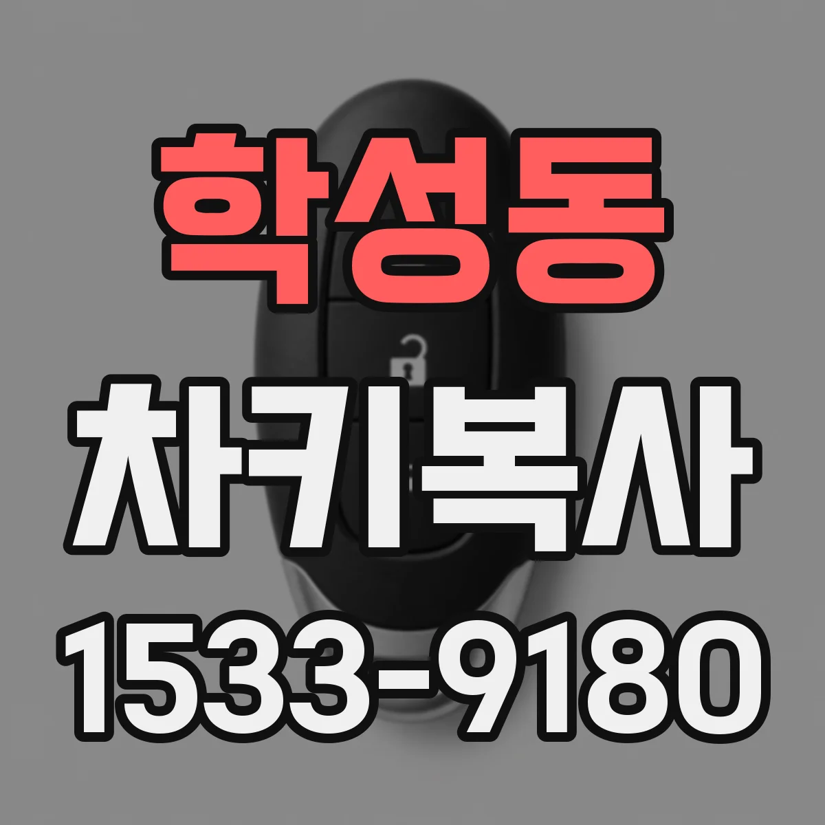 학성동 차키복사