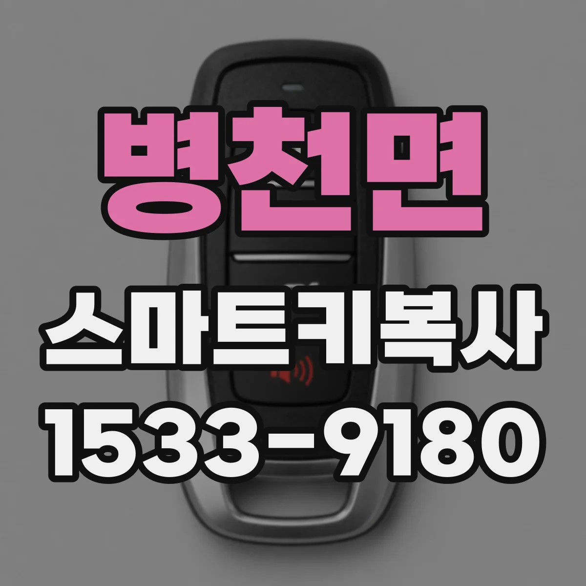 병천면 스마트키복사