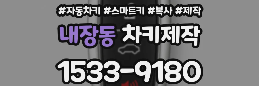 내장동 차키제작