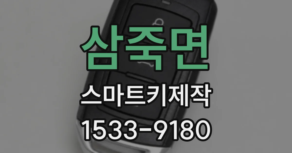 삼죽면 스마트키제작