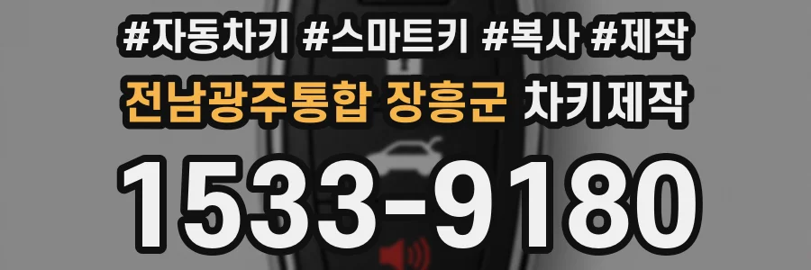 전남광주통합 장흥군 차키제작