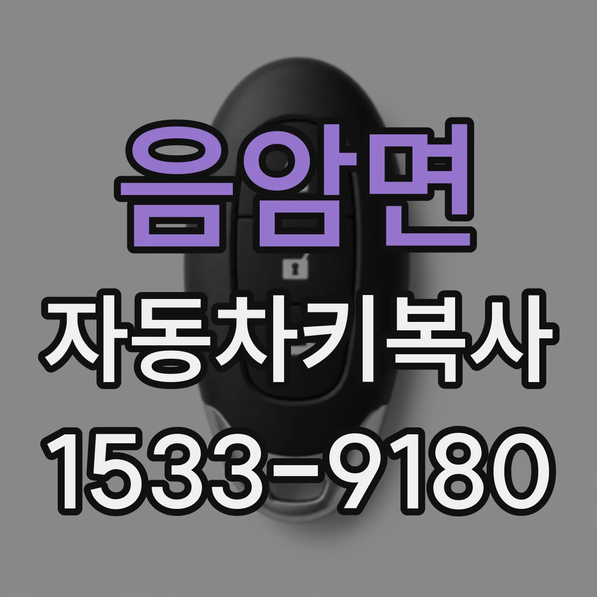 음암면 자동차키복사