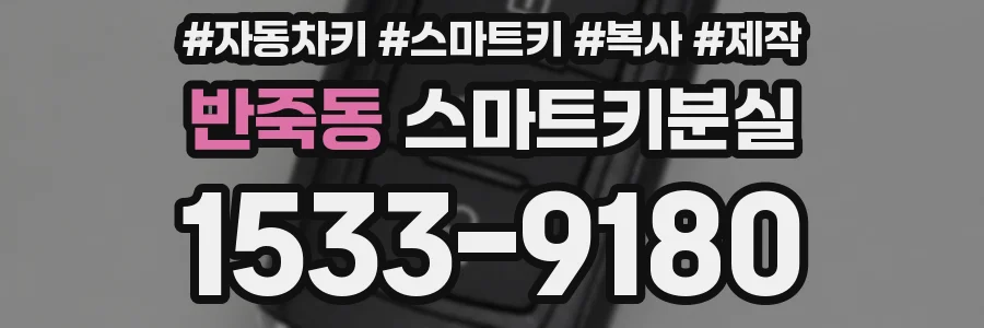 반죽동 스마트키분실