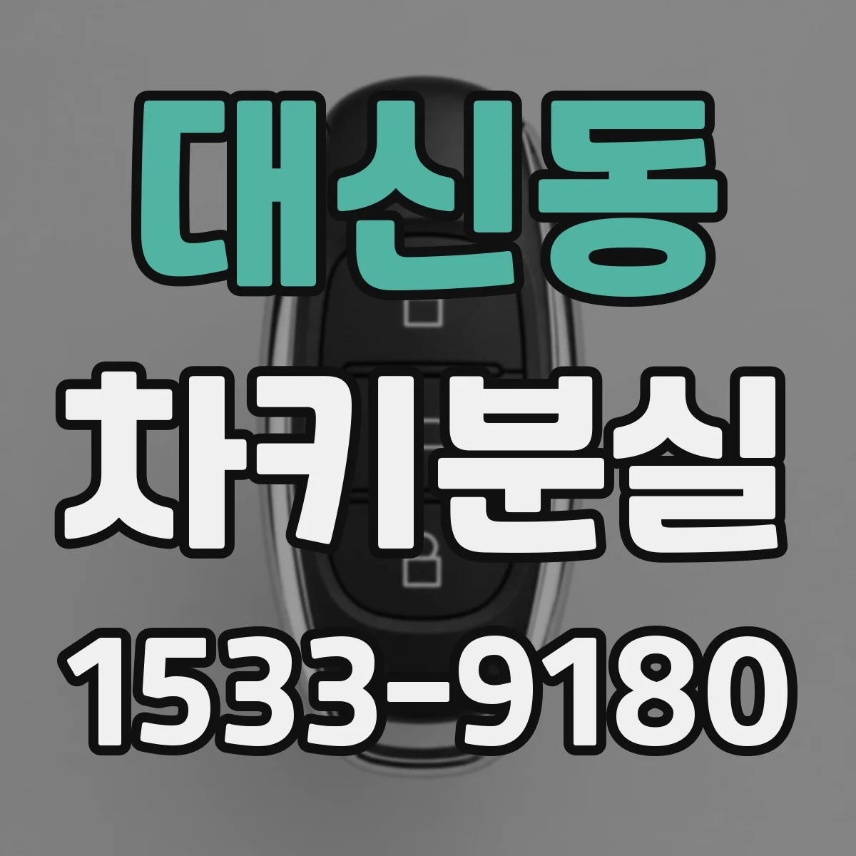 대신동 차키분실