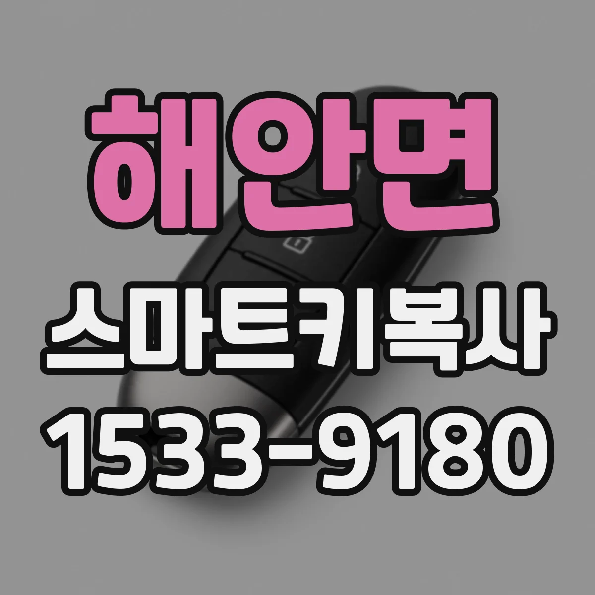 해안면 스마트키복사