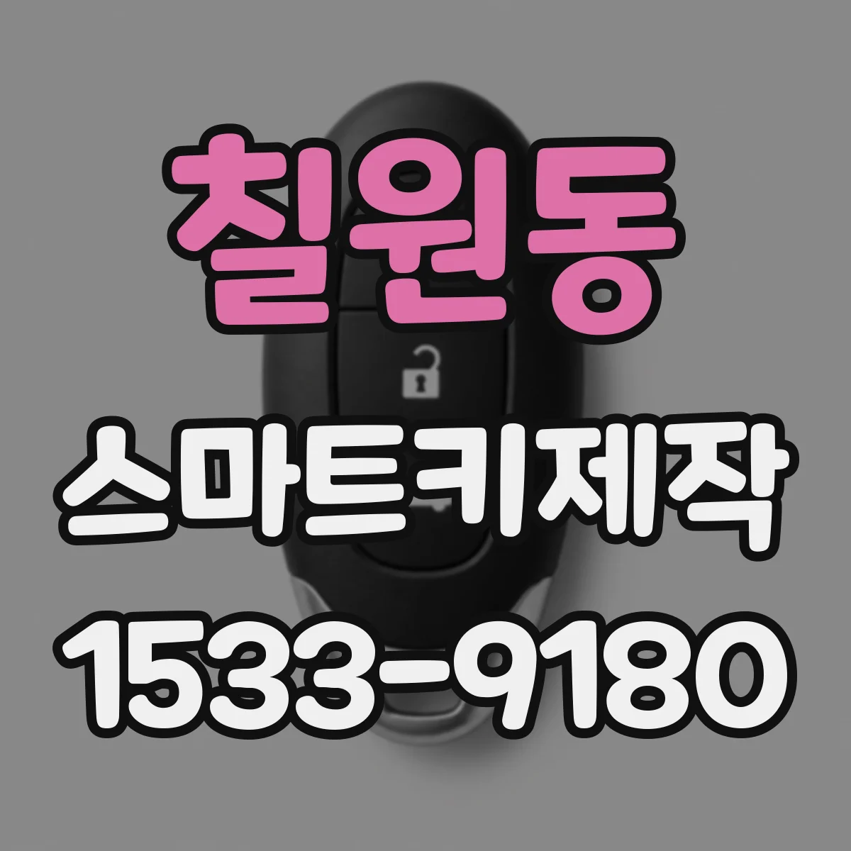 칠원동 스마트키제작