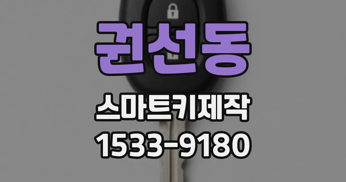 권선동 스마트키제작