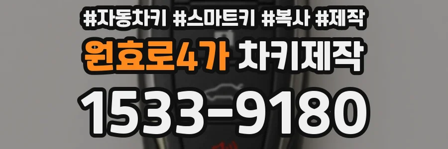 원효로4가 차키제작