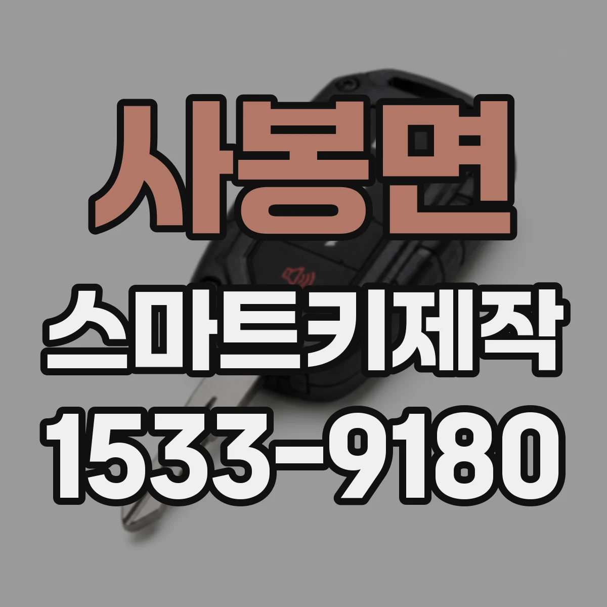 사봉면 스마트키제작